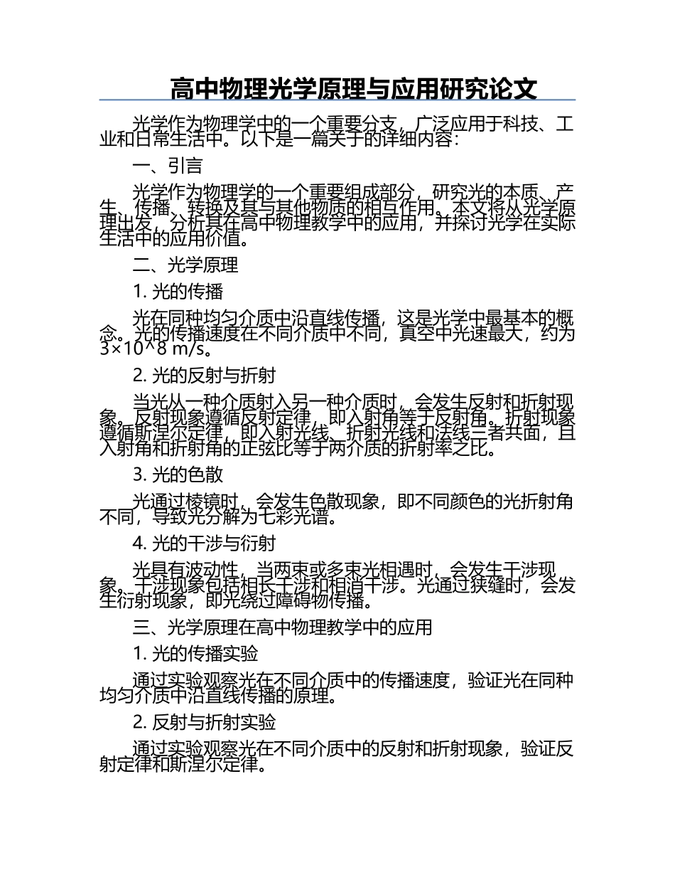 高中物理光学原理与应用研究论文.docx_第1页