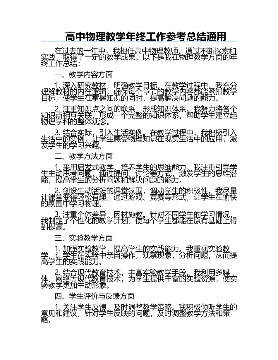 高中物理教学年终工作参考总结通用.docx_第1页