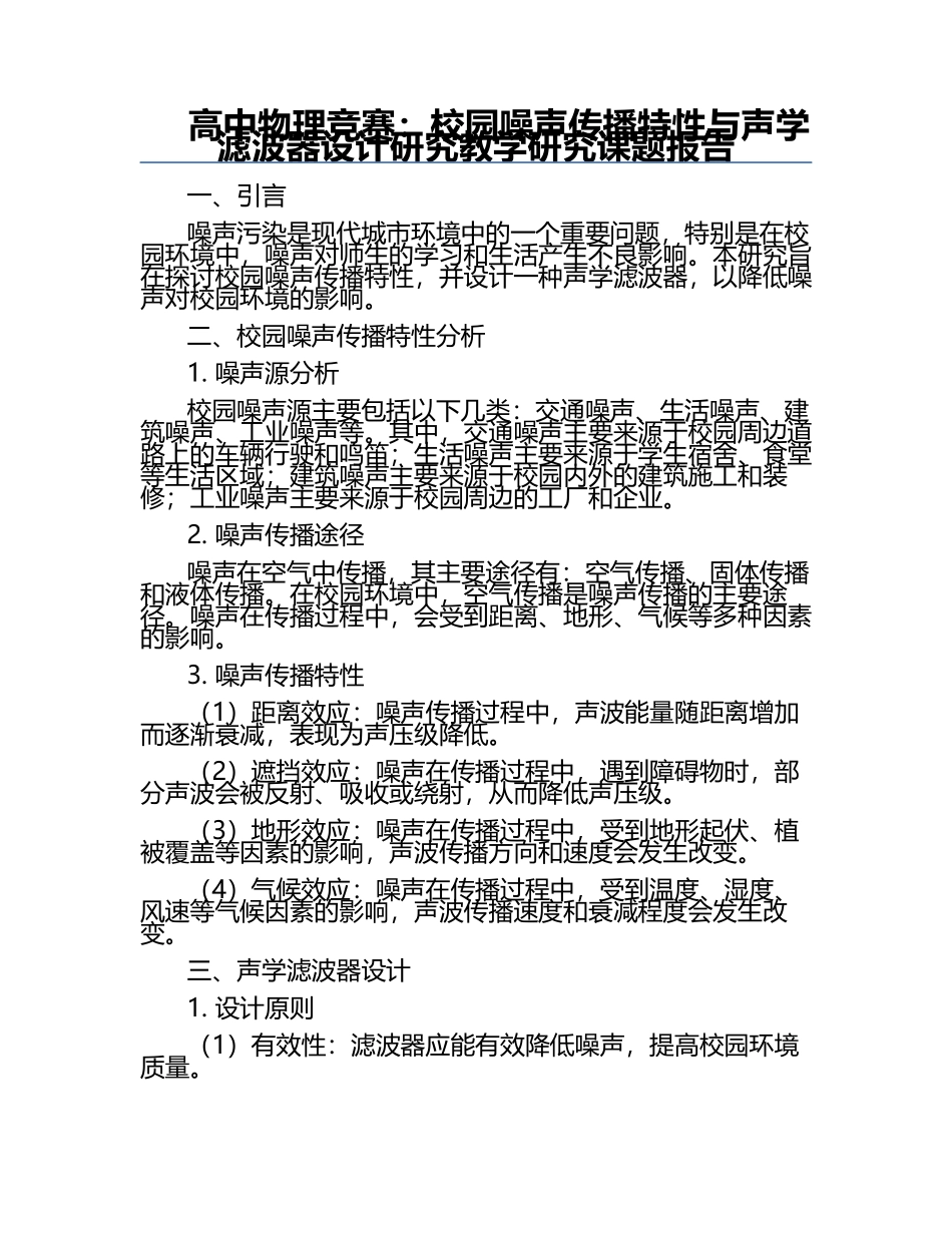 高中物理竞赛：校园噪声传播特性与声学滤波器设计研究教学研究课题报告.docx_第1页