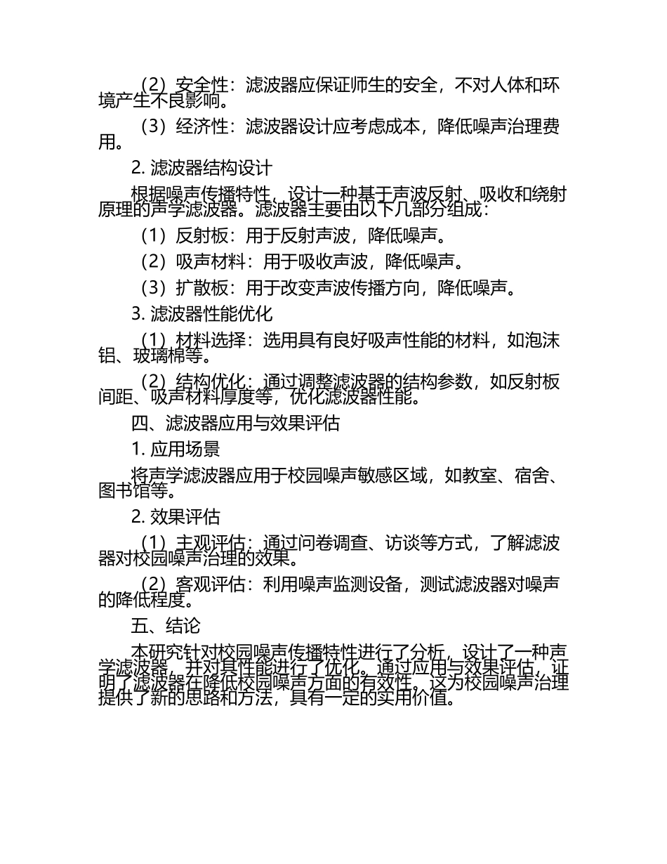 高中物理竞赛：校园噪声传播特性与声学滤波器设计研究教学研究课题报告.docx_第2页