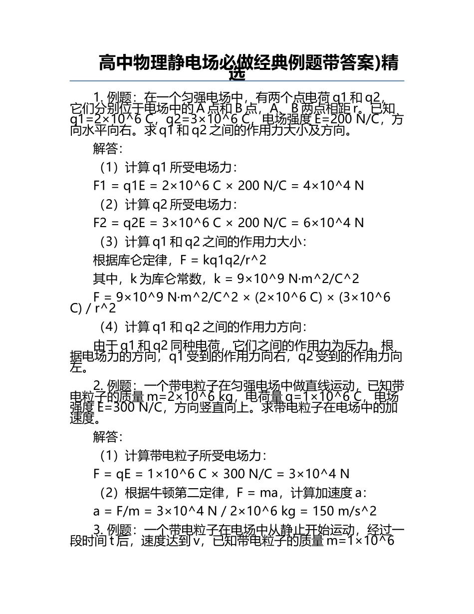 高中物理静电场必做经典例题带答案)精选.docx_第1页