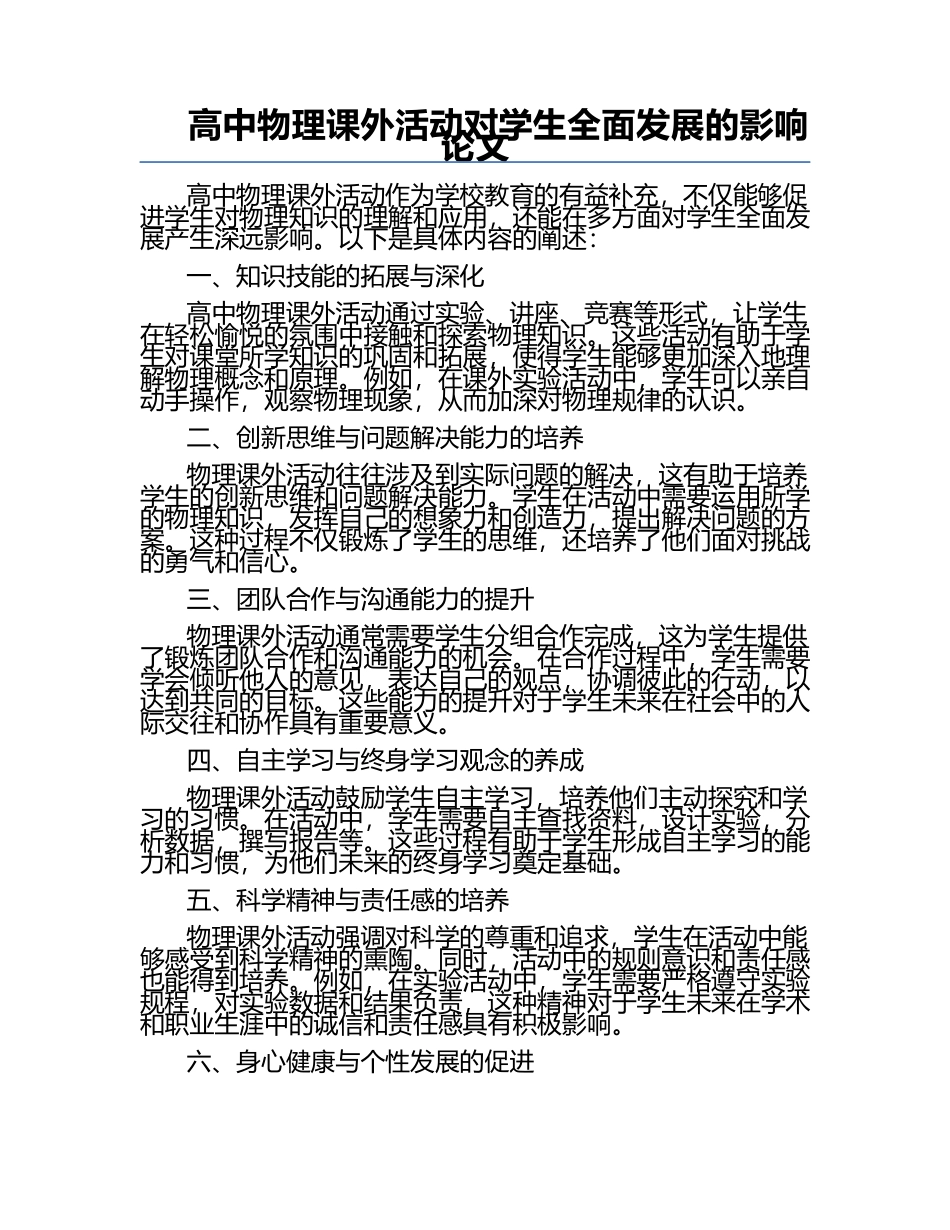 高中物理课外活动对学生全面发展的影响论文.docx_第1页