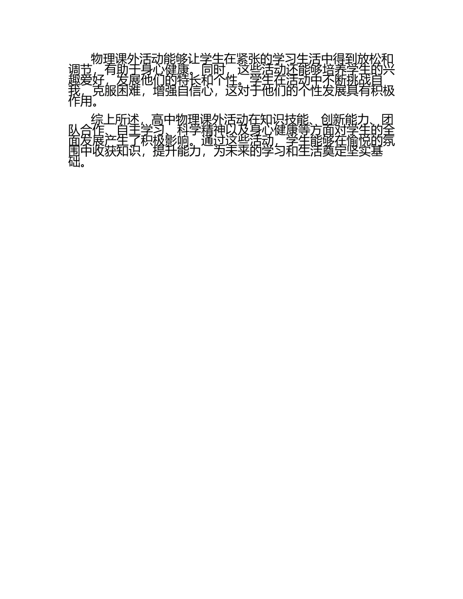 高中物理课外活动对学生全面发展的影响论文.docx_第2页