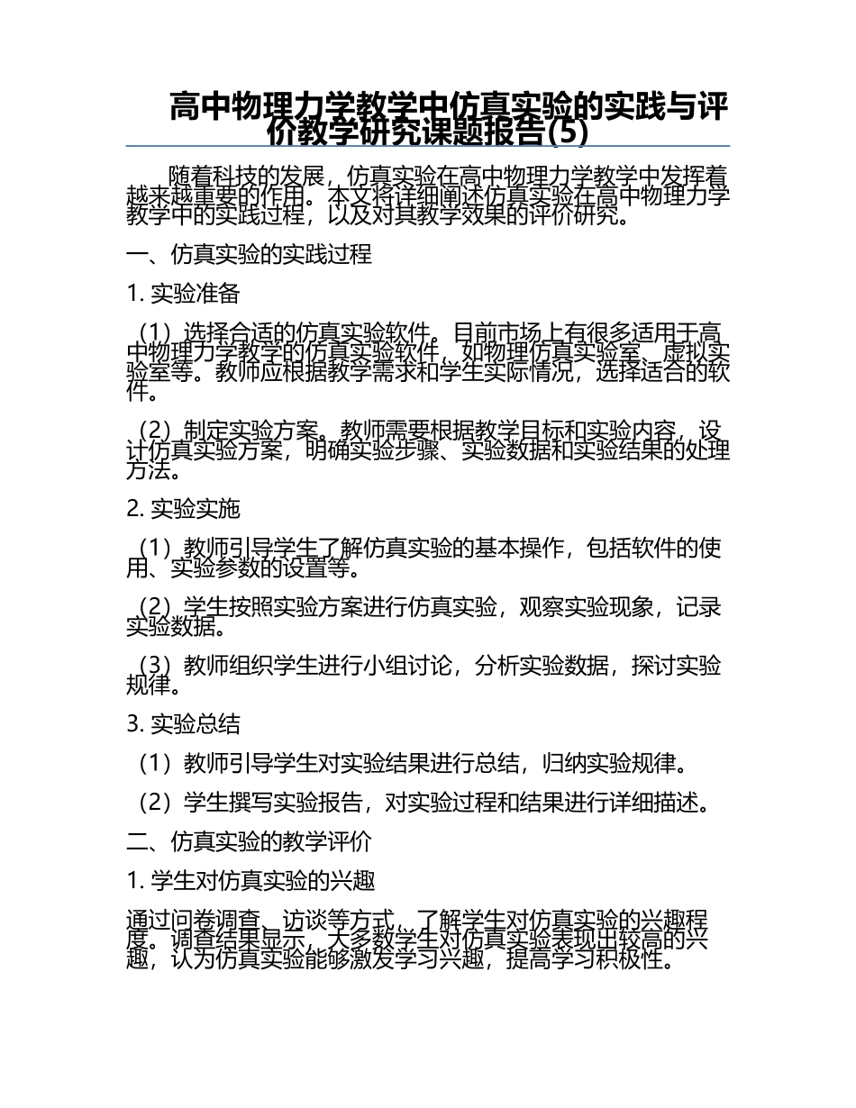 高中物理力学教学中仿真实验的实践与评价教学研究课题报告(5).docx_第1页