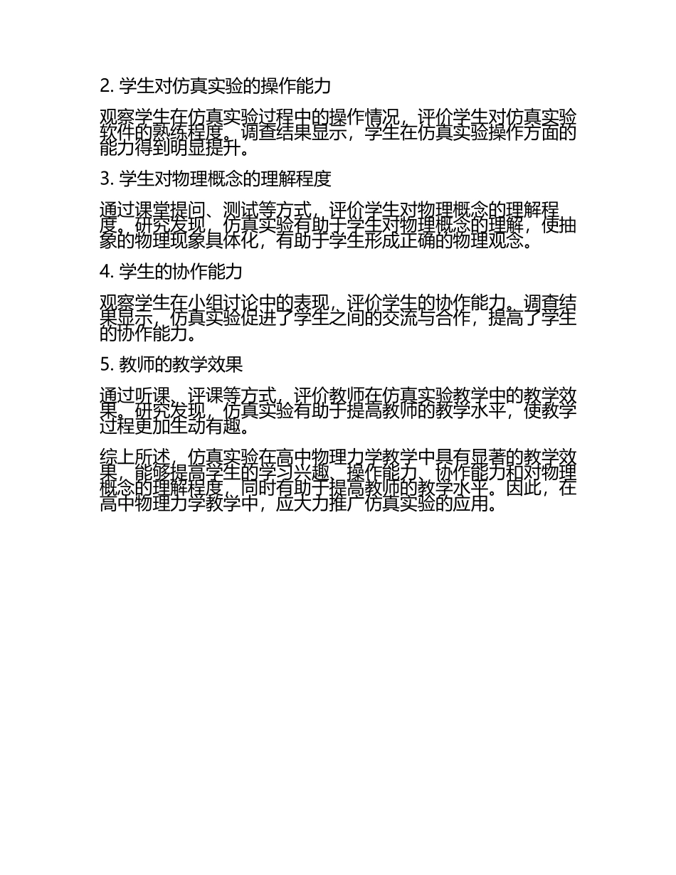 高中物理力学教学中仿真实验的实践与评价教学研究课题报告(5).docx_第2页