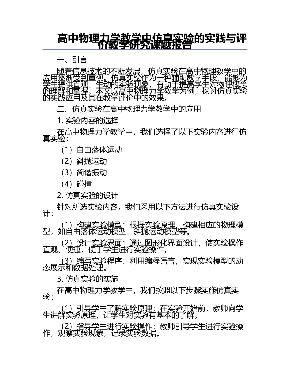 高中物理力学教学中仿真实验的实践与评价教学研究课题报告.docx_第1页