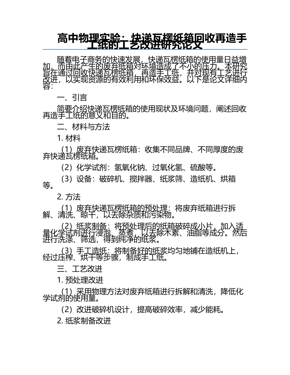 高中物理实验：快递瓦楞纸箱回收再造手工纸的工艺改进研究论文.docx_第1页