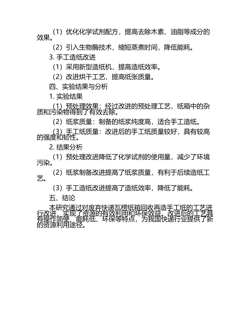 高中物理实验：快递瓦楞纸箱回收再造手工纸的工艺改进研究论文.docx_第2页