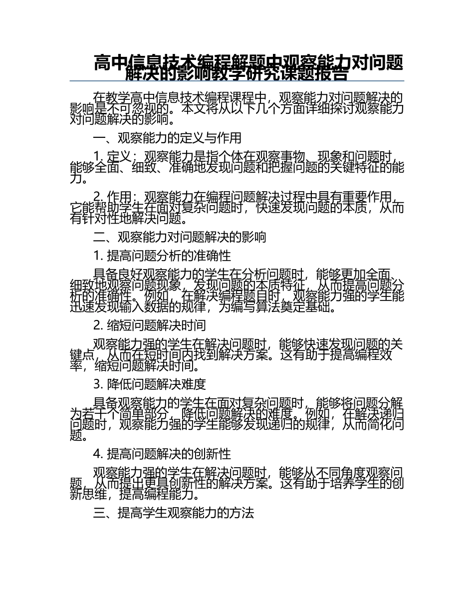 高中信息技术编程解题中观察能力对问题解决的影响教学研究课题报告.docx_第1页