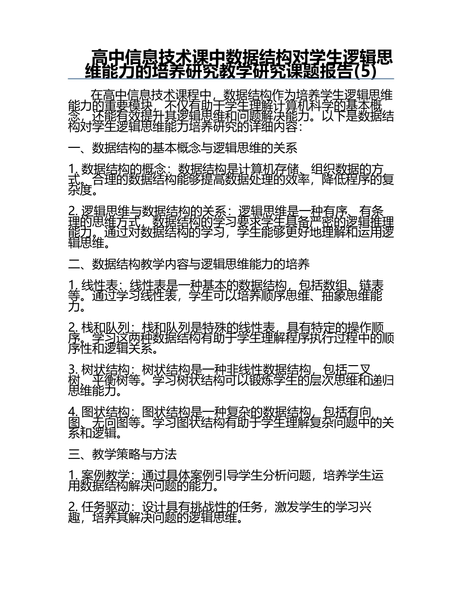 高中信息技术课中数据结构对学生逻辑思维能力的培养研究教学研究课题报告(5).docx_第1页