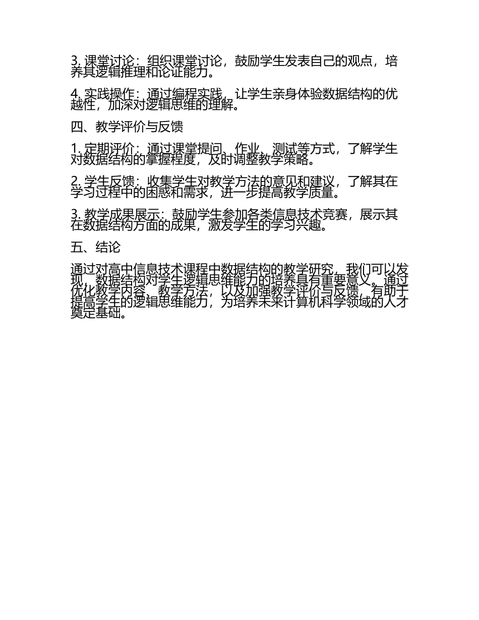 高中信息技术课中数据结构对学生逻辑思维能力的培养研究教学研究课题报告(5).docx_第2页