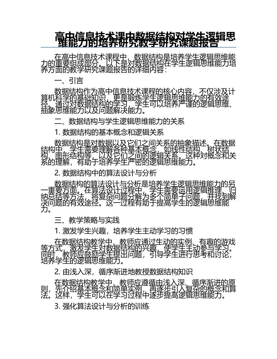 高中信息技术课中数据结构对学生逻辑思维能力的培养研究教学研究课题报告.docx_第1页