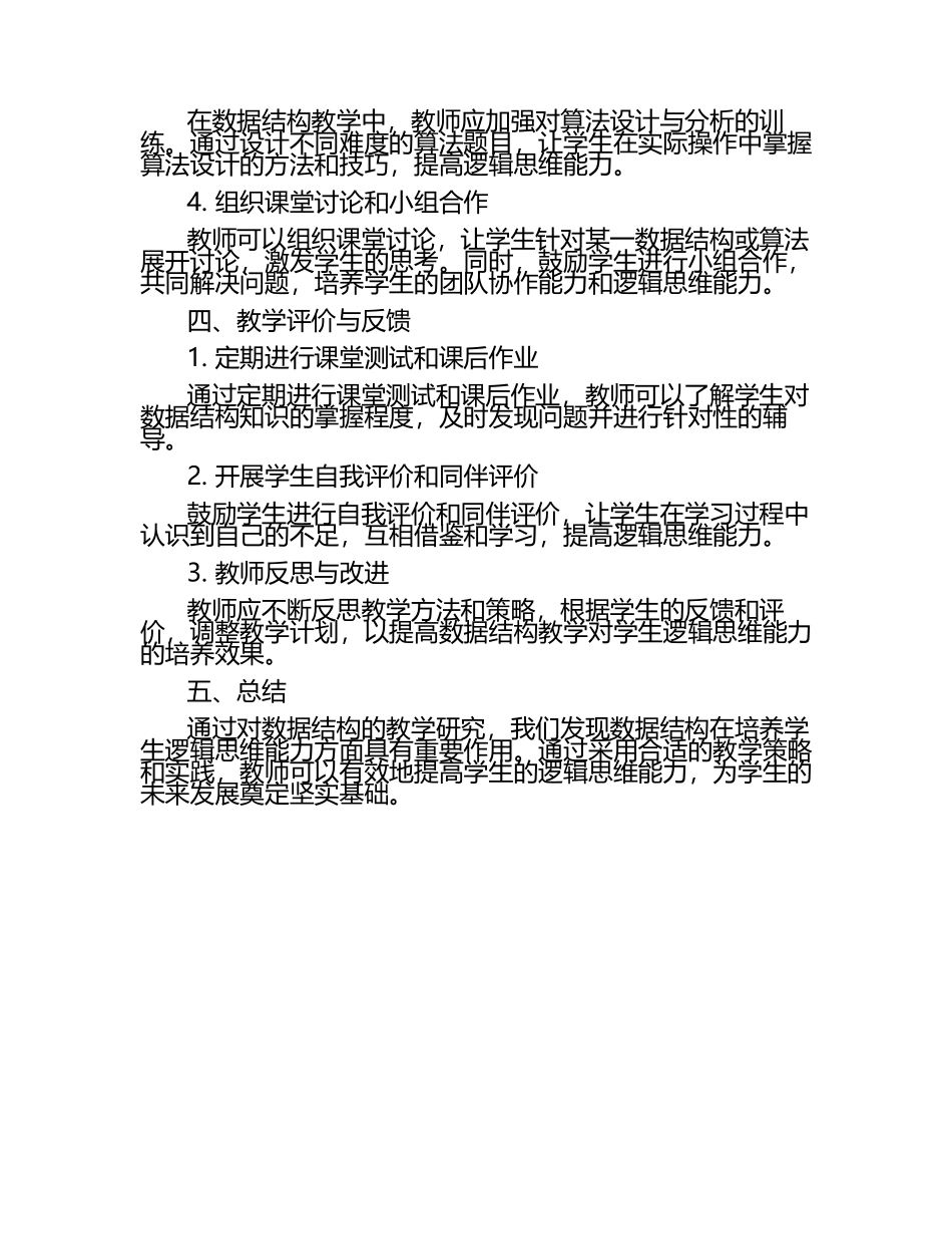 高中信息技术课中数据结构对学生逻辑思维能力的培养研究教学研究课题报告.docx_第2页