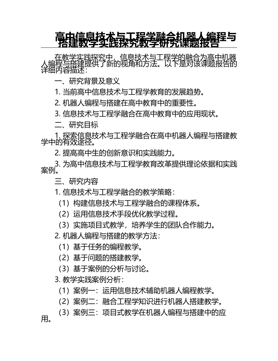 高中信息技术与工程学融合机器人编程与搭建教学实践探究教学研究课题报告.docx_第1页