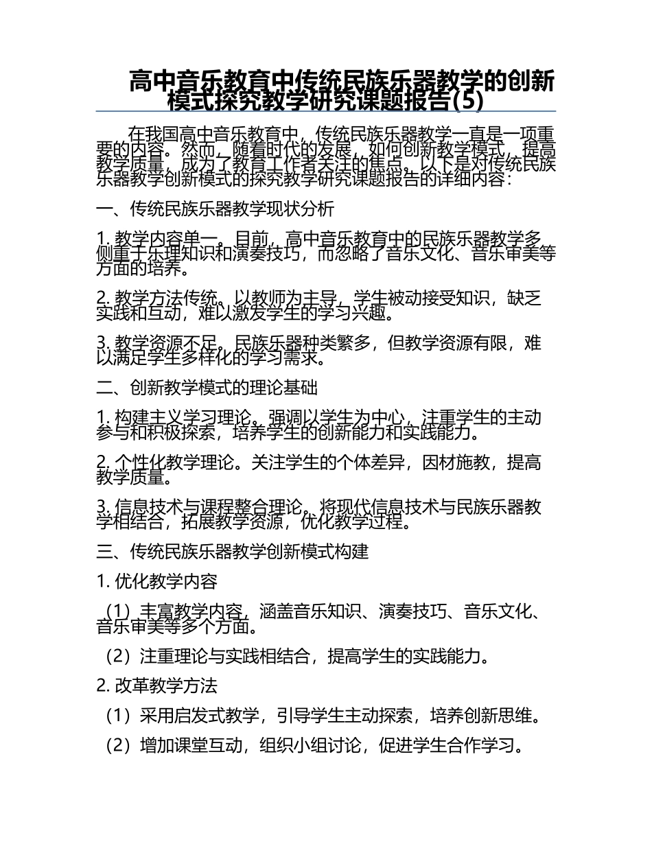 高中音乐教育中传统民族乐器教学的创新模式探究教学研究课题报告(5).docx_第1页