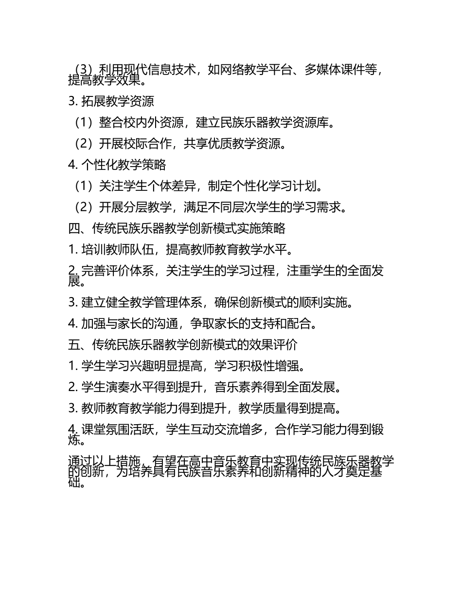 高中音乐教育中传统民族乐器教学的创新模式探究教学研究课题报告(5).docx_第2页