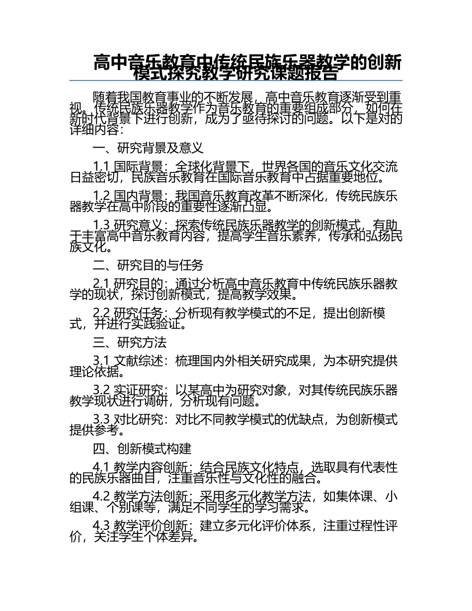 高中音乐教育中传统民族乐器教学的创新模式探究教学研究课题报告.docx_第1页