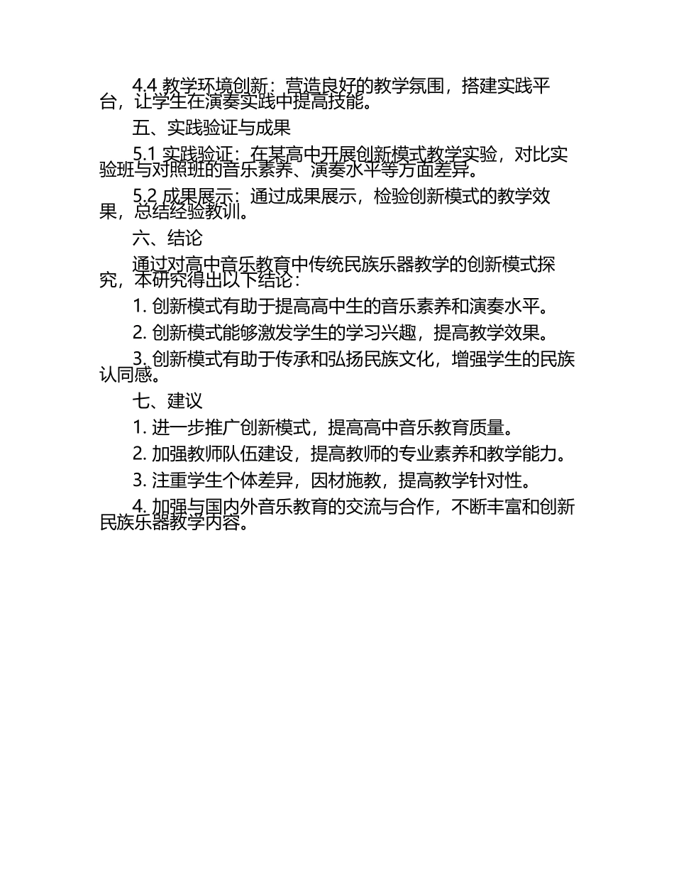 高中音乐教育中传统民族乐器教学的创新模式探究教学研究课题报告.docx_第2页