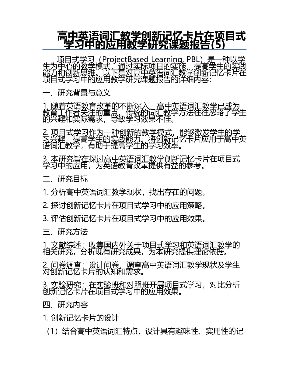 高中英语词汇教学创新记忆卡片在项目式学习中的应用教学研究课题报告(5).docx_第1页