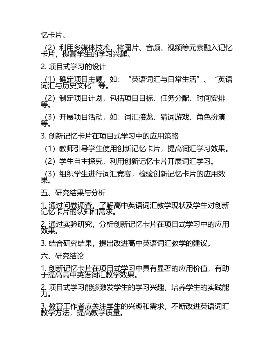 高中英语词汇教学创新记忆卡片在项目式学习中的应用教学研究课题报告(5).docx_第2页