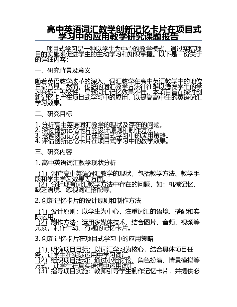 高中英语词汇教学创新记忆卡片在项目式学习中的应用教学研究课题报告.docx_第1页
