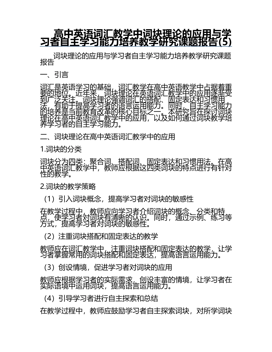高中英语词汇教学中词块理论的应用与学习者自主学习能力培养教学研究课题报告(5).docx_第1页