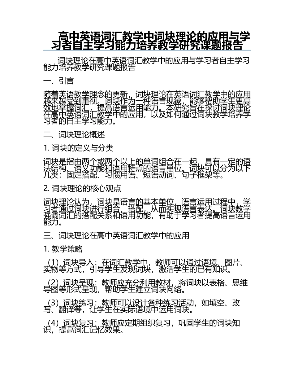高中英语词汇教学中词块理论的应用与学习者自主学习能力培养教学研究课题报告.docx_第1页