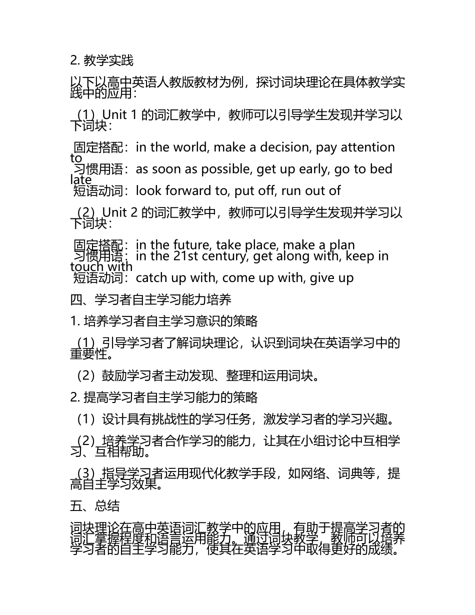 高中英语词汇教学中词块理论的应用与学习者自主学习能力培养教学研究课题报告.docx_第2页