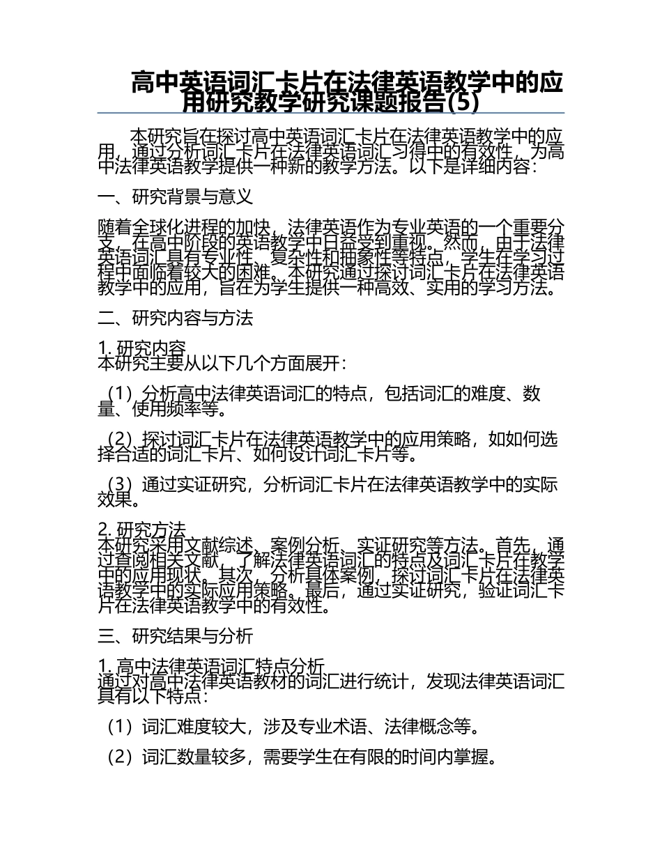 高中英语词汇卡片在法律英语教学中的应用研究教学研究课题报告(5).docx_第1页