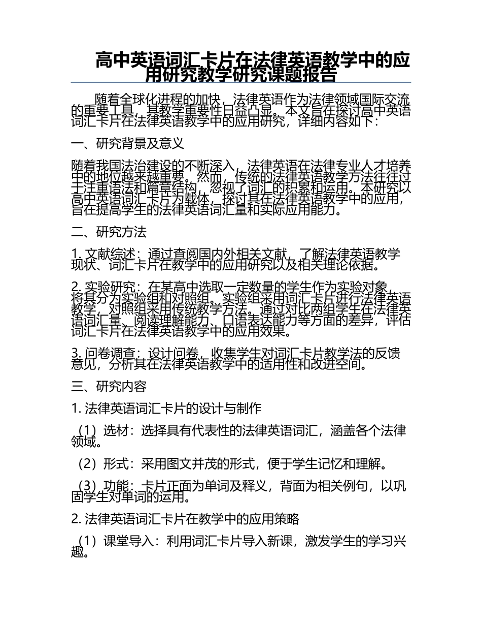 高中英语词汇卡片在法律英语教学中的应用研究教学研究课题报告.docx_第1页