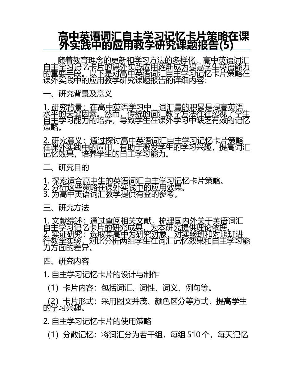 高中英语词汇自主学习记忆卡片策略在课外实践中的应用教学研究课题报告(5).docx_第1页