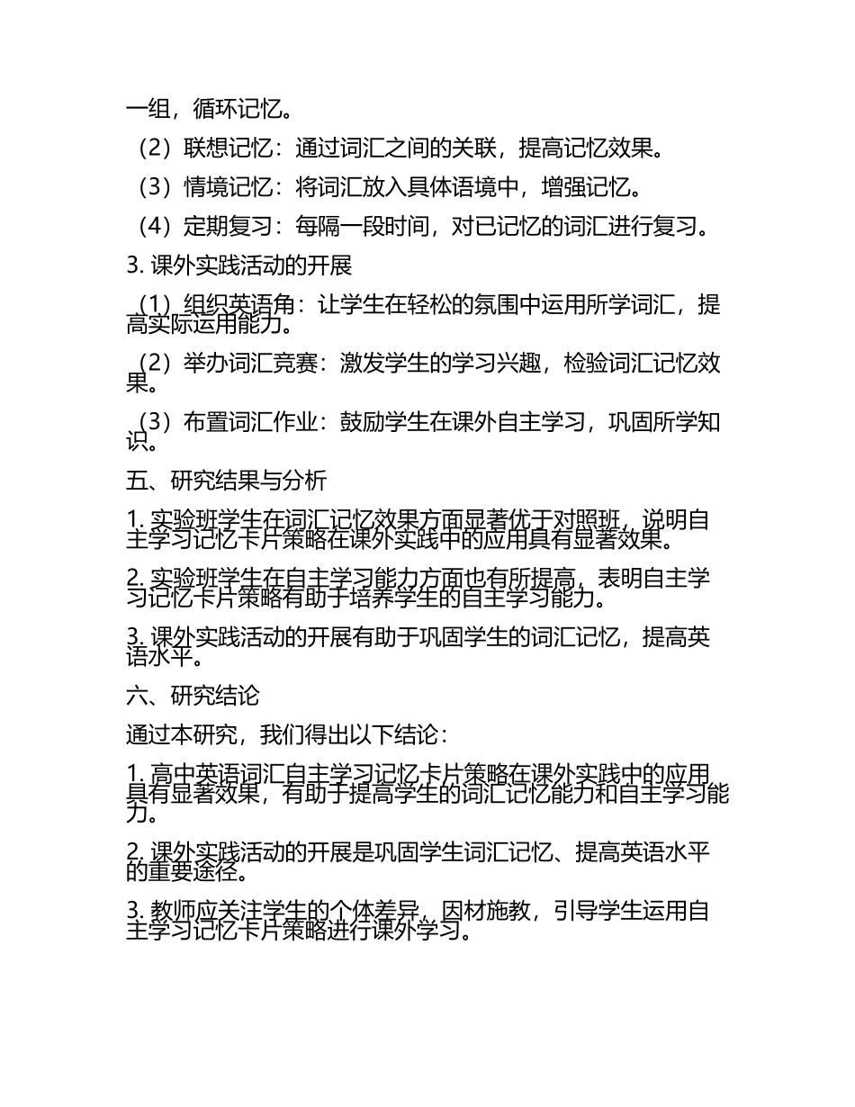 高中英语词汇自主学习记忆卡片策略在课外实践中的应用教学研究课题报告(5).docx_第2页