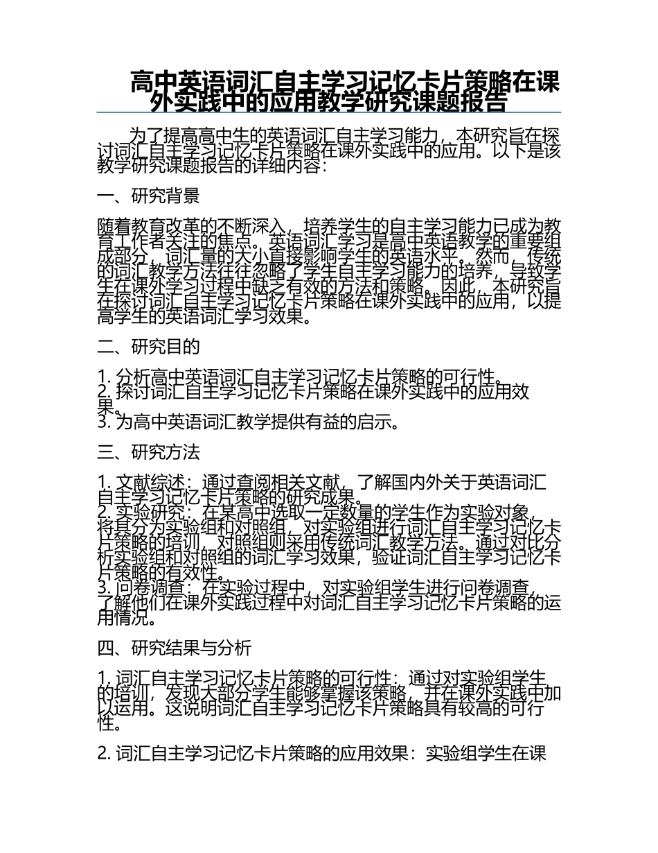 高中英语词汇自主学习记忆卡片策略在课外实践中的应用教学研究课题报告.docx_第1页
