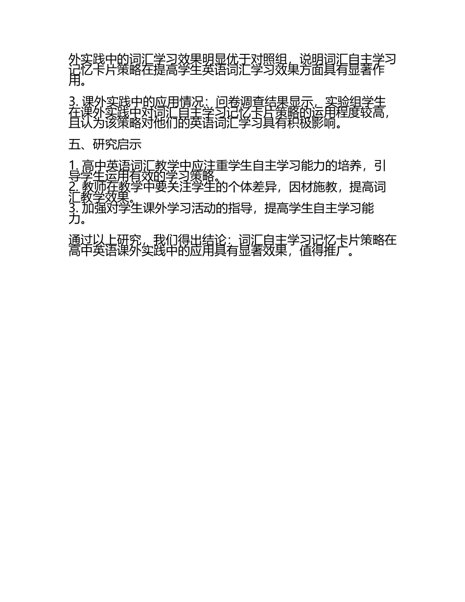 高中英语词汇自主学习记忆卡片策略在课外实践中的应用教学研究课题报告.docx_第2页