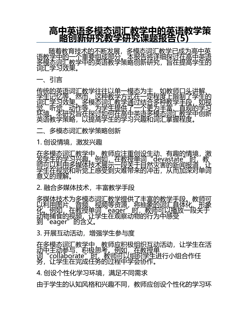 高中英语多模态词汇教学中的英语教学策略创新研究教学研究课题报告(5).docx_第1页