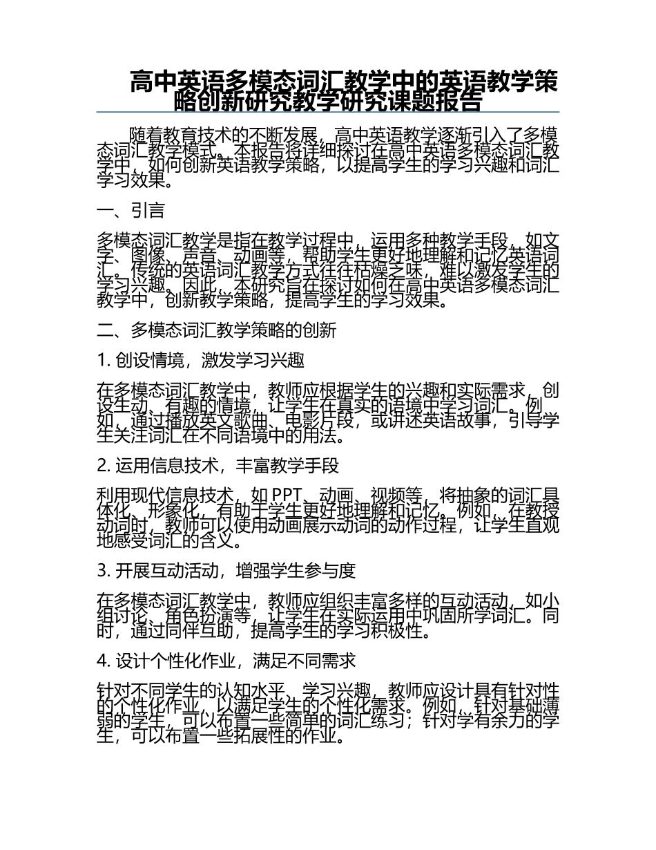 高中英语多模态词汇教学中的英语教学策略创新研究教学研究课题报告.docx_第1页