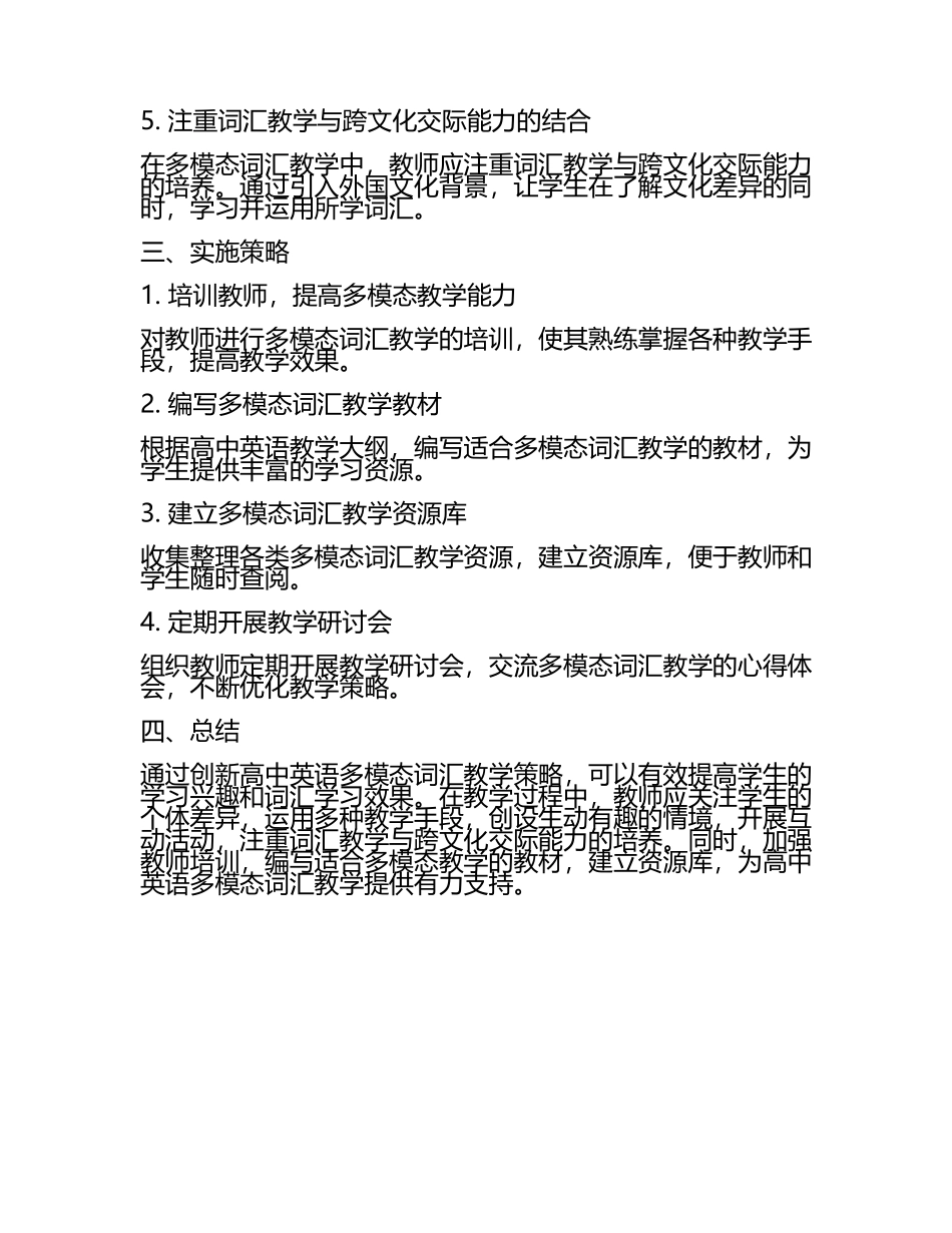 高中英语多模态词汇教学中的英语教学策略创新研究教学研究课题报告.docx_第2页