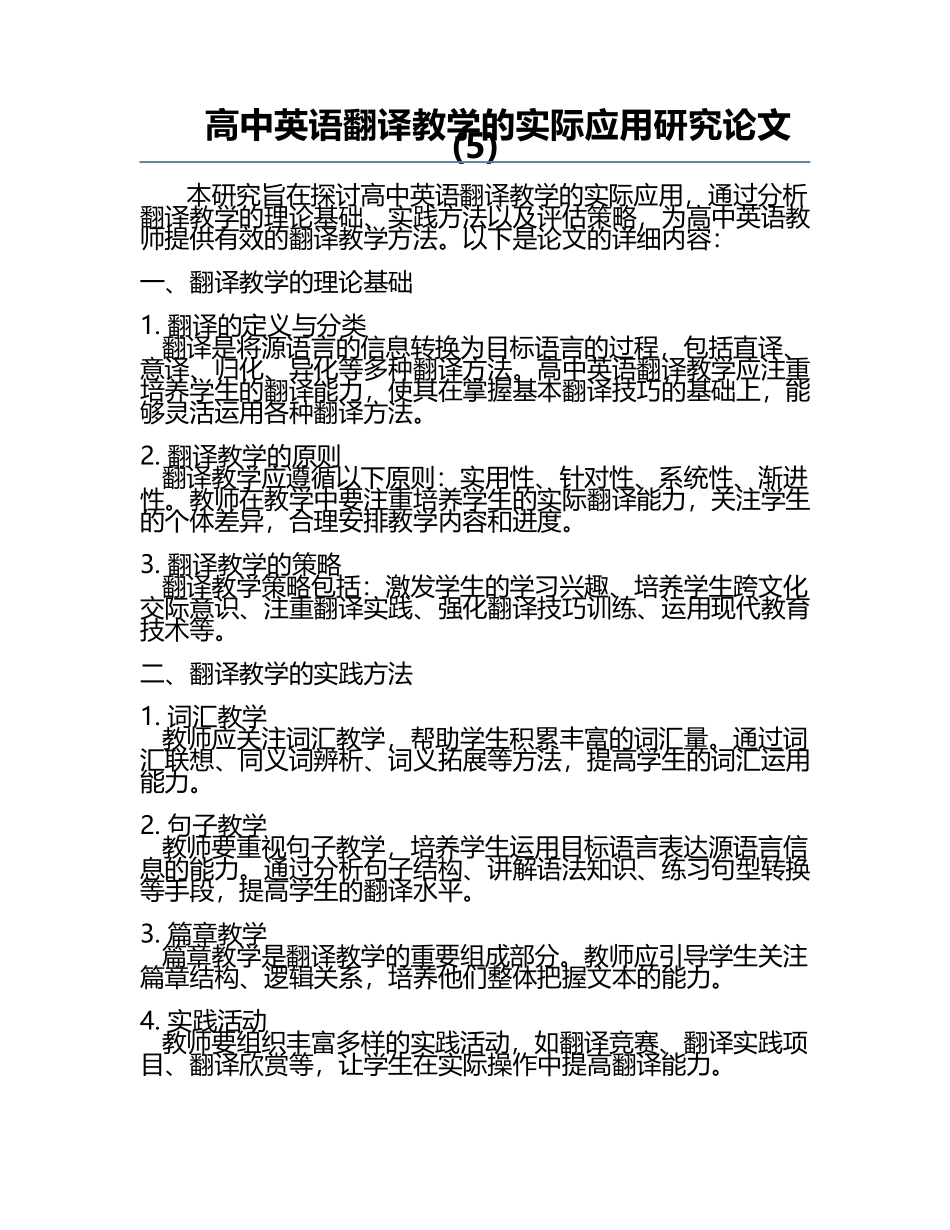 高中英语翻译教学的实际应用研究论文(5).docx_第1页