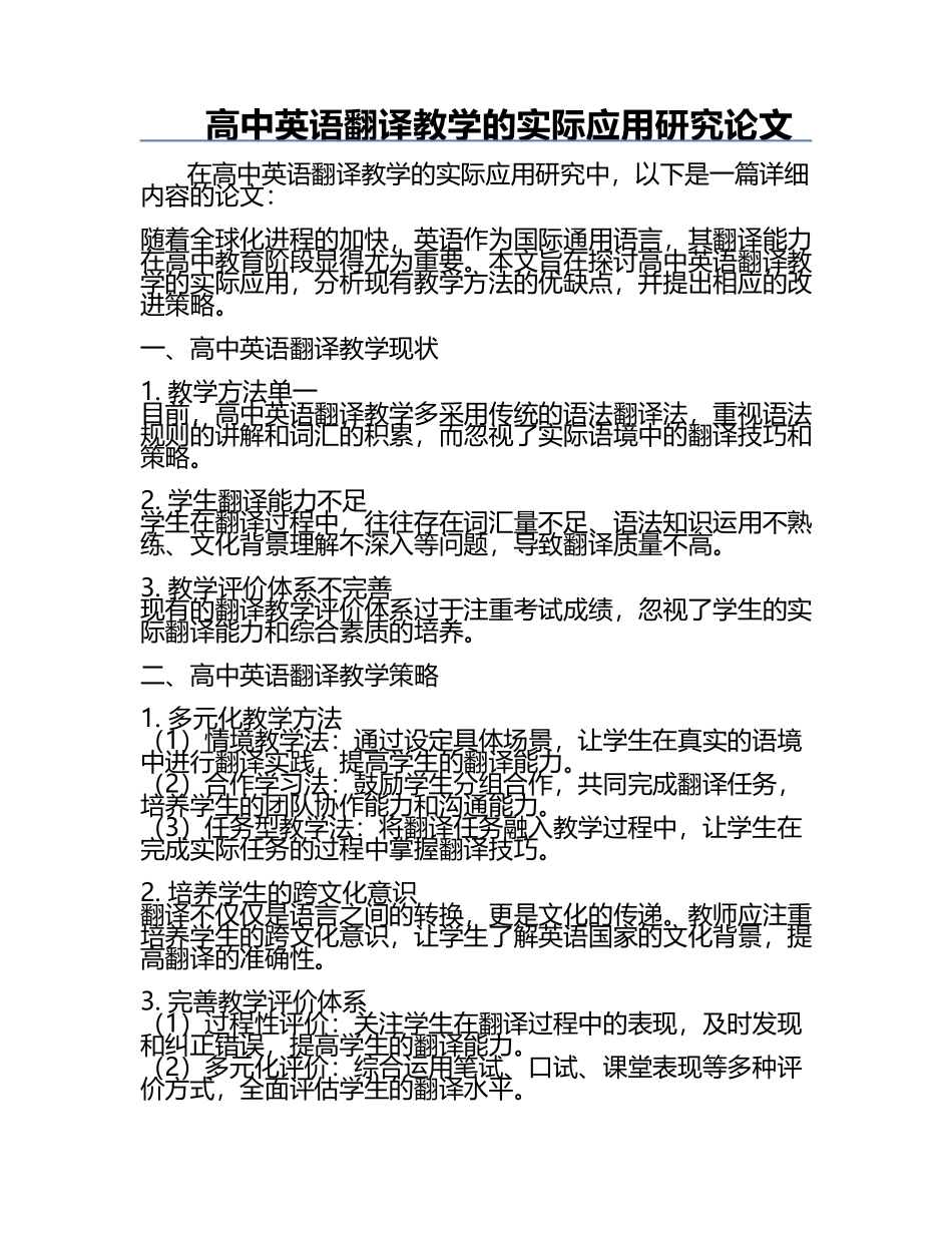高中英语翻译教学的实际应用研究论文.docx_第1页