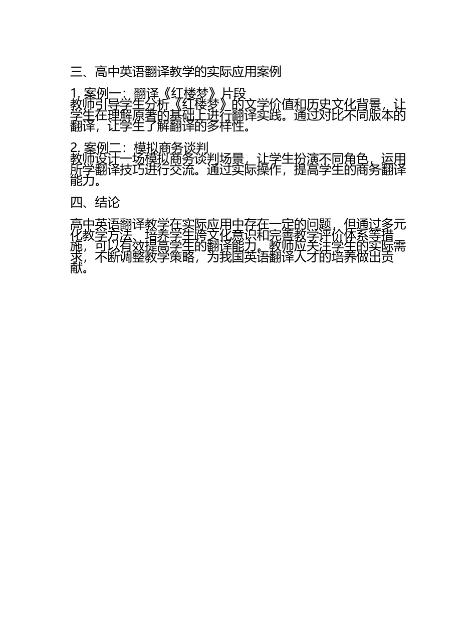 高中英语翻译教学的实际应用研究论文.docx_第2页