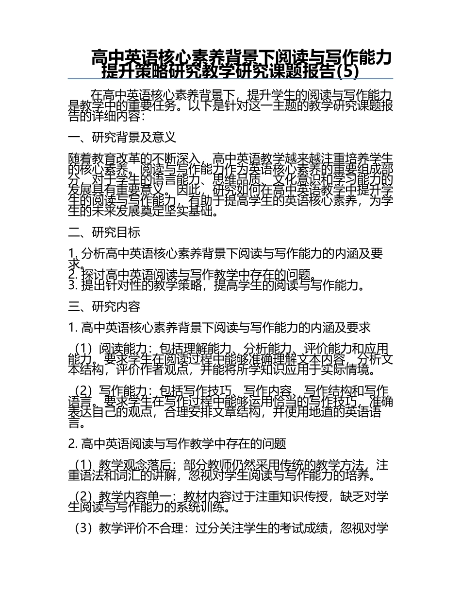 高中英语核心素养背景下阅读与写作能力提升策略研究教学研究课题报告(5).docx_第1页