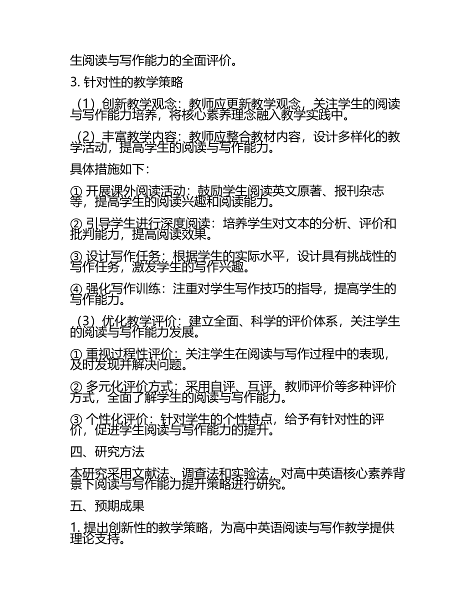 高中英语核心素养背景下阅读与写作能力提升策略研究教学研究课题报告(5).docx_第2页