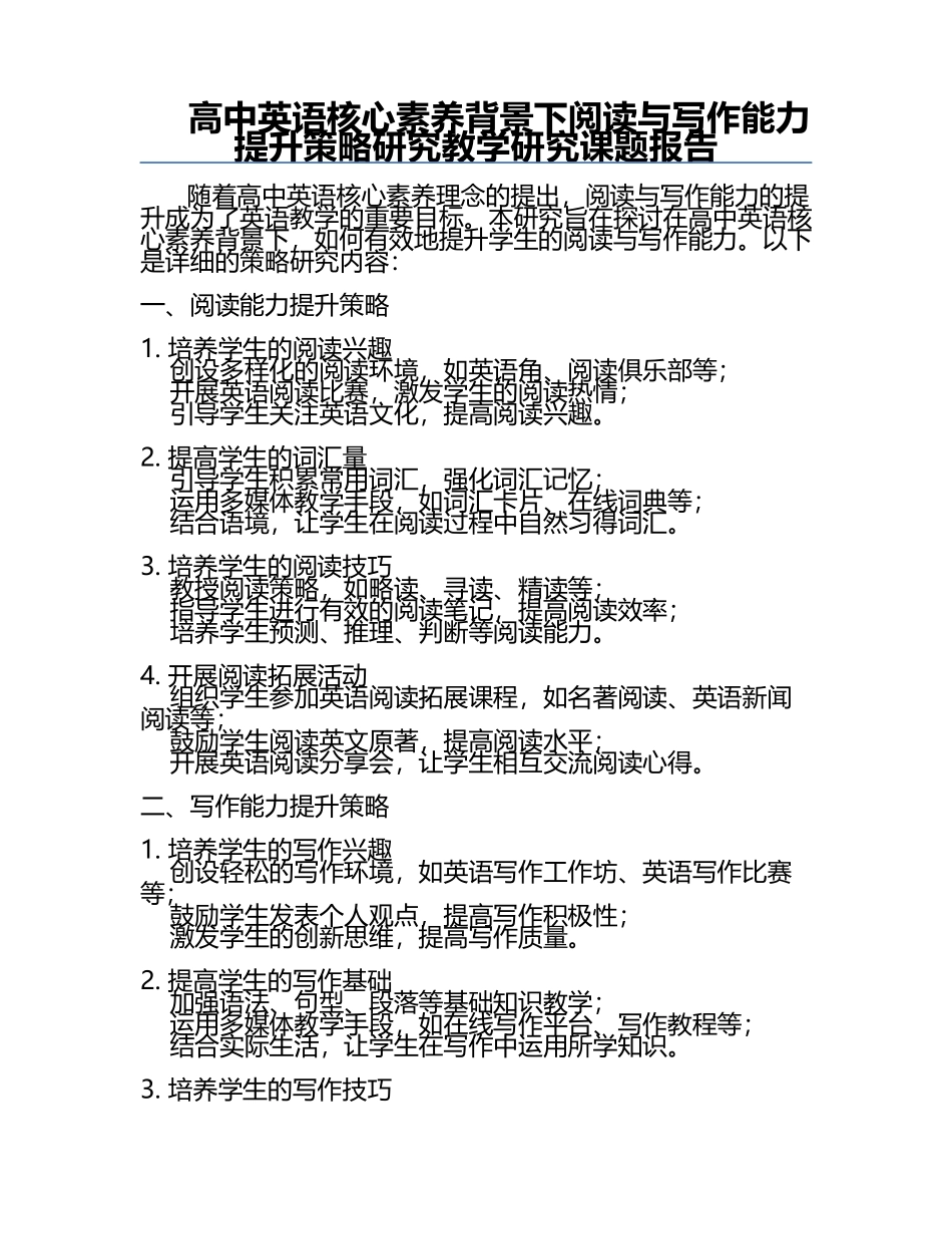 高中英语核心素养背景下阅读与写作能力提升策略研究教学研究课题报告.docx_第1页