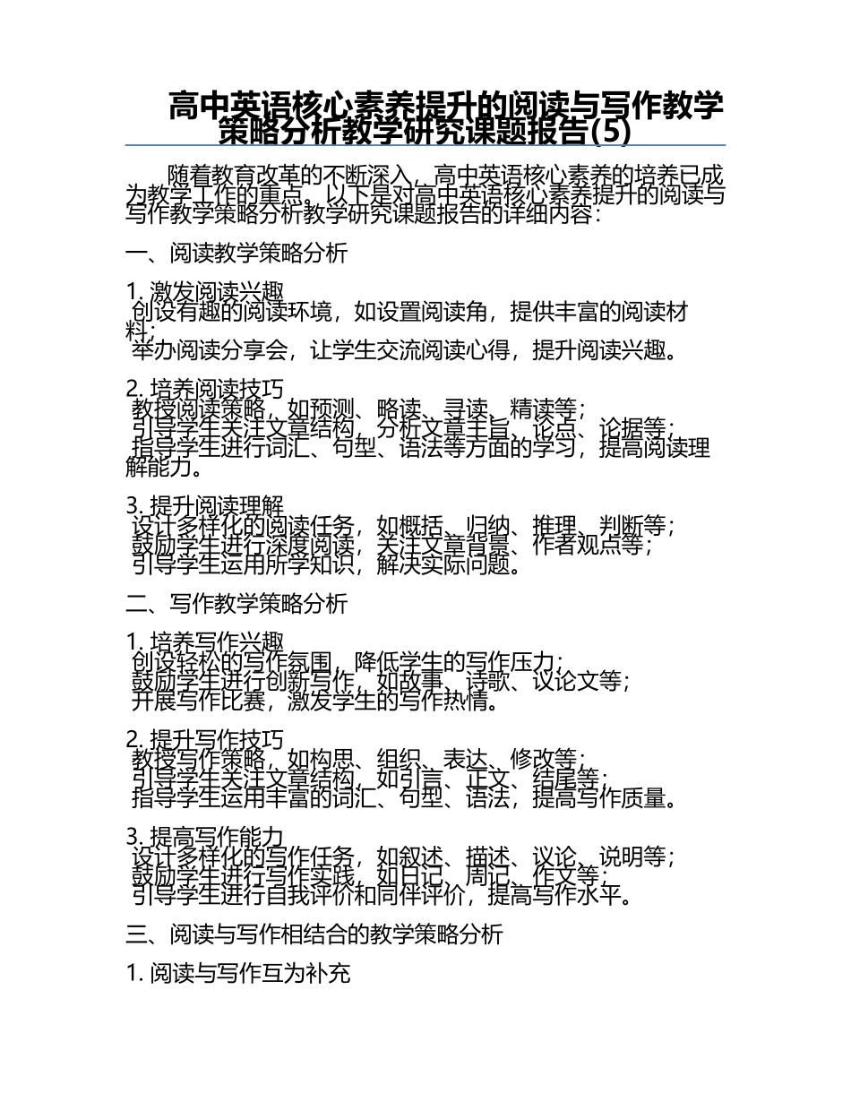高中英语核心素养提升的阅读与写作教学策略分析教学研究课题报告(5).docx_第1页