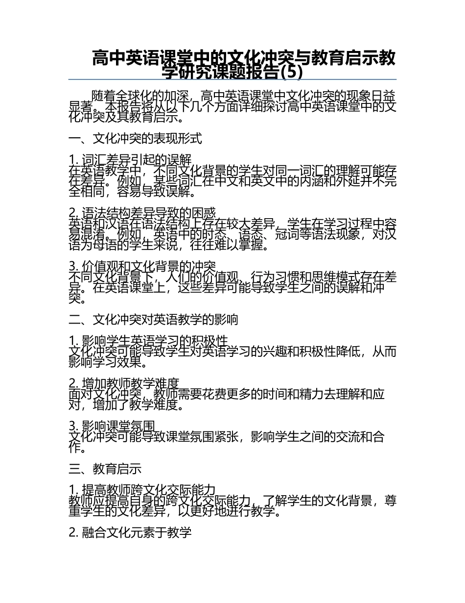 高中英语课堂中的文化冲突与教育启示教学研究课题报告(5).docx_第1页