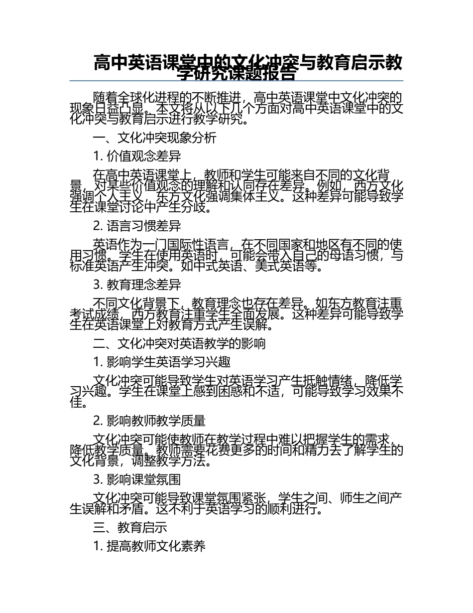 高中英语课堂中的文化冲突与教育启示教学研究课题报告.docx_第1页