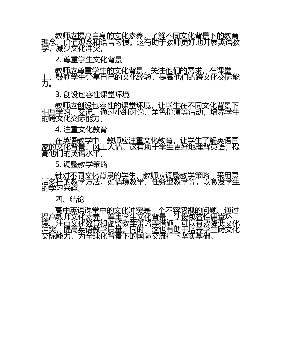 高中英语课堂中的文化冲突与教育启示教学研究课题报告.docx_第2页