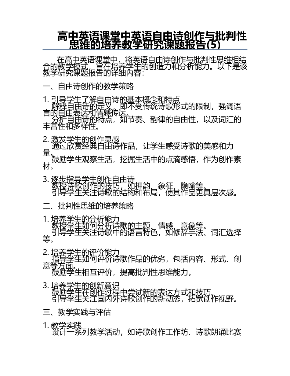 高中英语课堂中英语自由诗创作与批判性思维的培养教学研究课题报告(5).docx_第1页