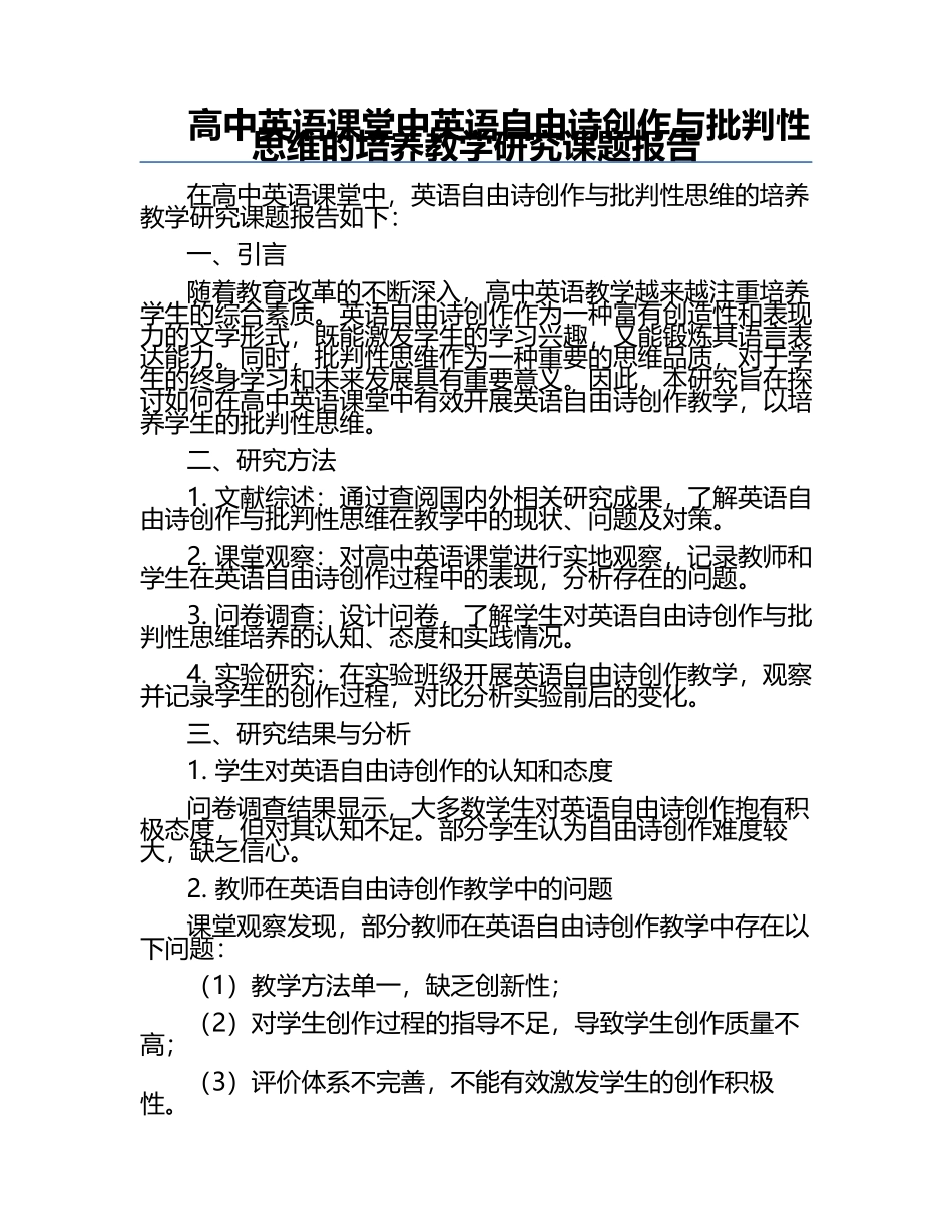 高中英语课堂中英语自由诗创作与批判性思维的培养教学研究课题报告.docx_第1页