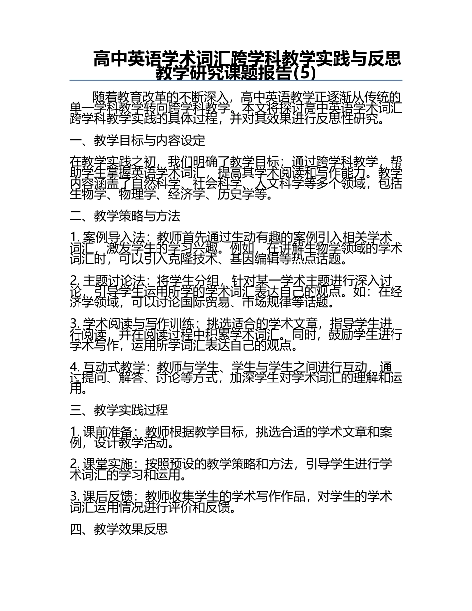 高中英语学术词汇跨学科教学实践与反思教学研究课题报告(5).docx_第1页